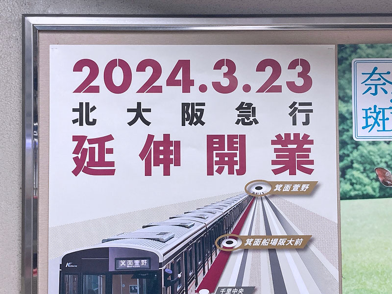 北大阪急行の延伸開業が2024年3月23日に決定／「千里中央駅～箕面萱野