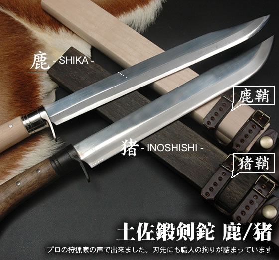 四代目 晶之作】 土佐鍛剣鉈 鹿猪/通販 販売 鍛冶屋トヨクニ