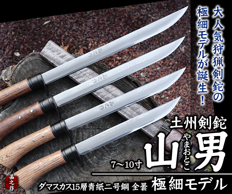土州剣鉈 山男 極細モデル［ダマスカス/全曇］7～10寸/通販 販売