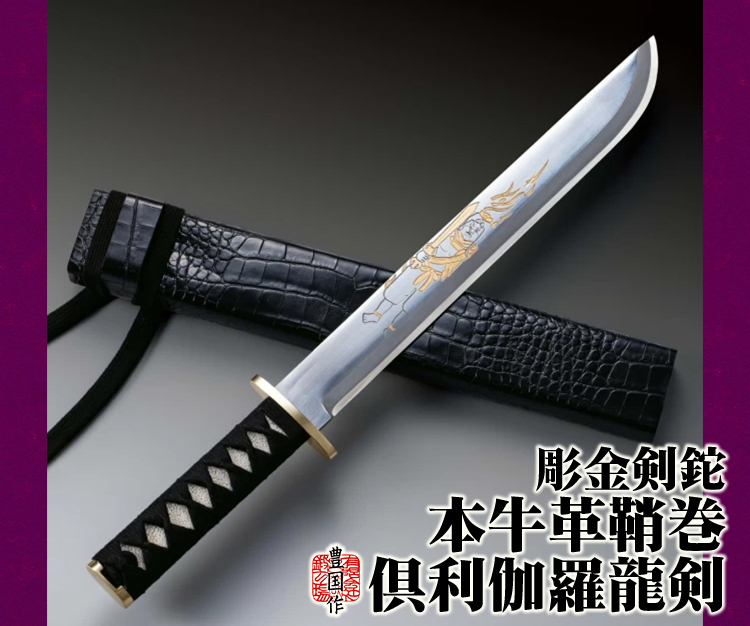 四代目豊国 彫金剣鉈『倶利伽羅龍剣』本牛革鞘巻/通販 販売 鍛冶屋トヨクニ