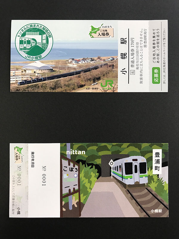 小幌ファンも鉄道マニアも必見！豊浦に来ないと買えない“入場券