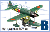 ウイングキットコレクション Vol.15 ～WWII 日本海軍水上機編～ 【F-TOYS】