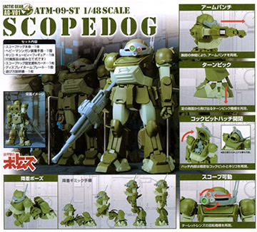 装甲騎兵ボトムズ アクティックギア シリーズ 【タカラ】