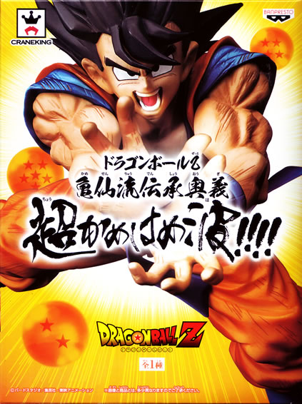 ドラゴンボールZ 亀仙流伝承奥義 超かめはめ派!!! 【バンプレスト】