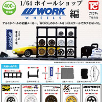 1/64ホイールショップ WORK編 【トイズキャビン】