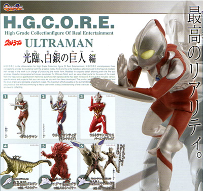 H.G.C.O.R.E. ウルトラマンシリーズ 【BANDAI】