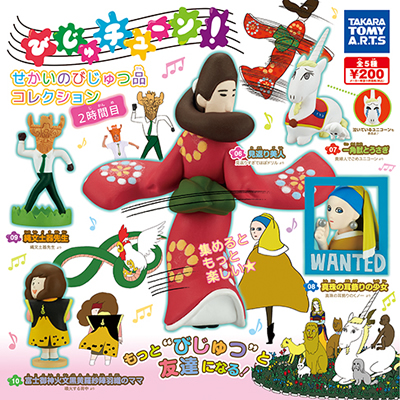 びじゅチューン！せかいのびじゅつ品コレクション 2時間目 【タカラ