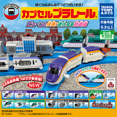 カプセルプラレール 【タラカトミーアーツ】