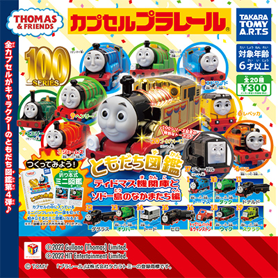 カプセルプラレール きかんしゃトーマスとなかまたち 【タカラトミー