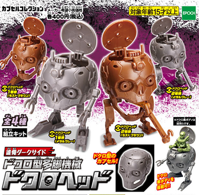 誰俺ダークサイド カプセル素体 ドクロ素ボディ 【エポック社】