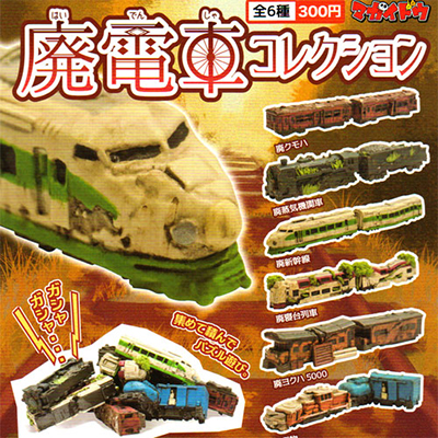 廃車コレクション/廃車世紀末コレクション【マガイドウ】