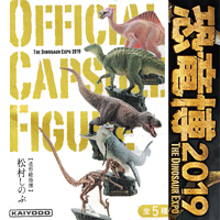 恐竜博2019 会場限定オフィシャルカプセルフィギュア 【海洋堂】