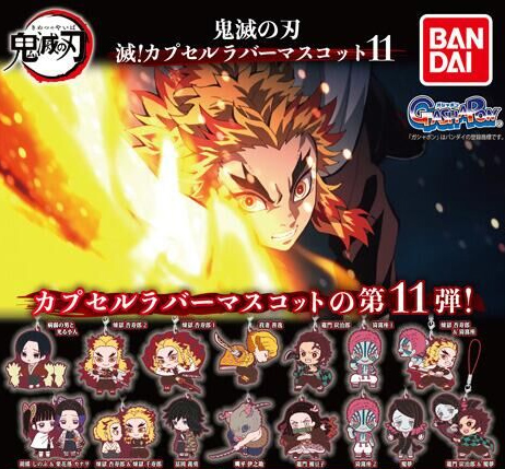 鬼滅の刃 滅！カプセルラバーマスコット 【バンダイ】