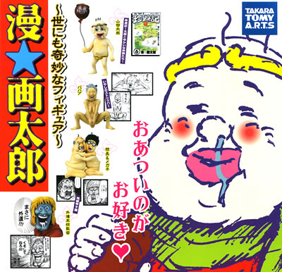 漫☆画太郎 ～世にも奇妙なフィギュア～ 【タカラトミーアーツ】