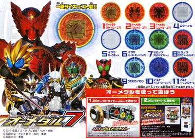 仮面ライダーオーズ オーメダル 【バンダイ】