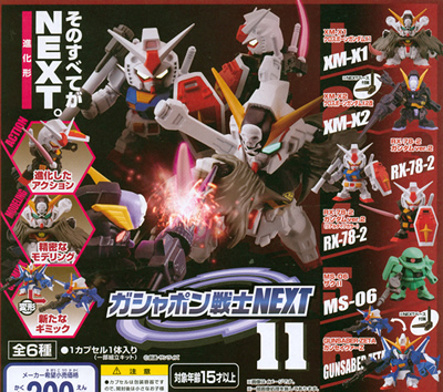 SDガンダム ガシャポン戦士NEXT 【バンダイ】