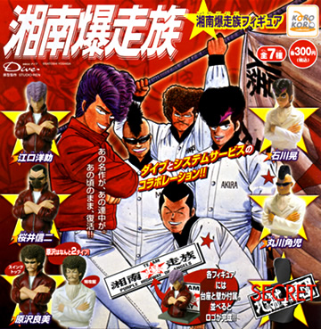 湘南爆走族フィギュア 【システムサービス】