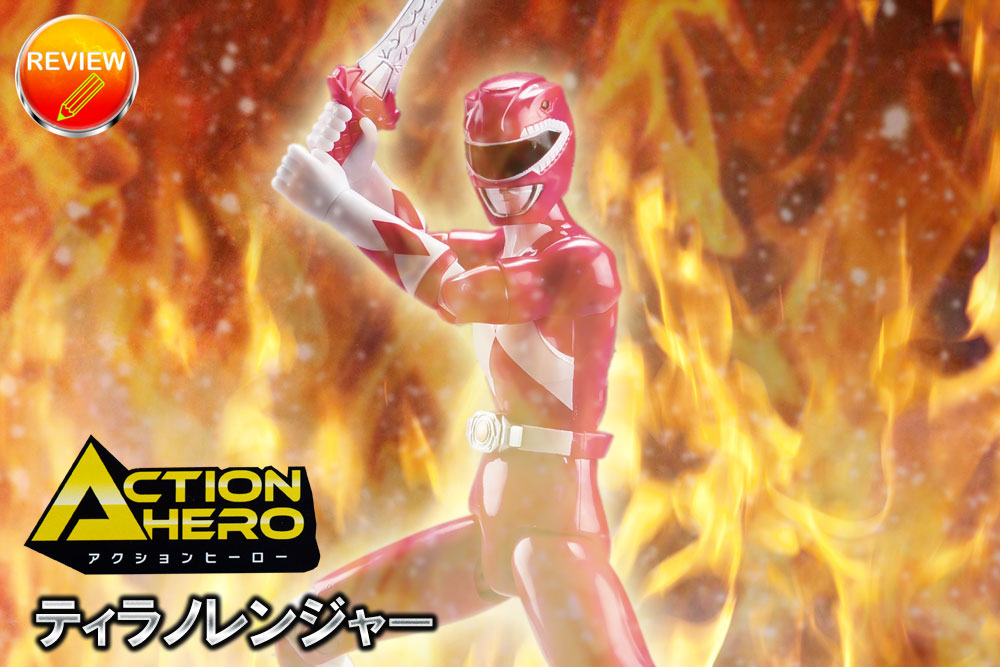 レビュー】アクションヒーロー ティラノレンジャー