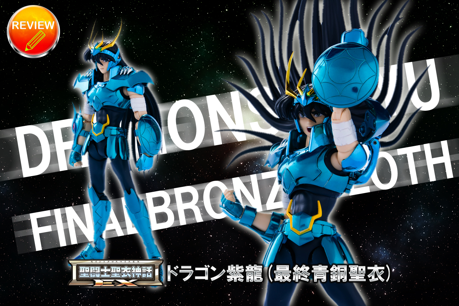 レビュー】聖闘士聖衣神話EX ドラゴン紫龍(最終青銅聖衣)