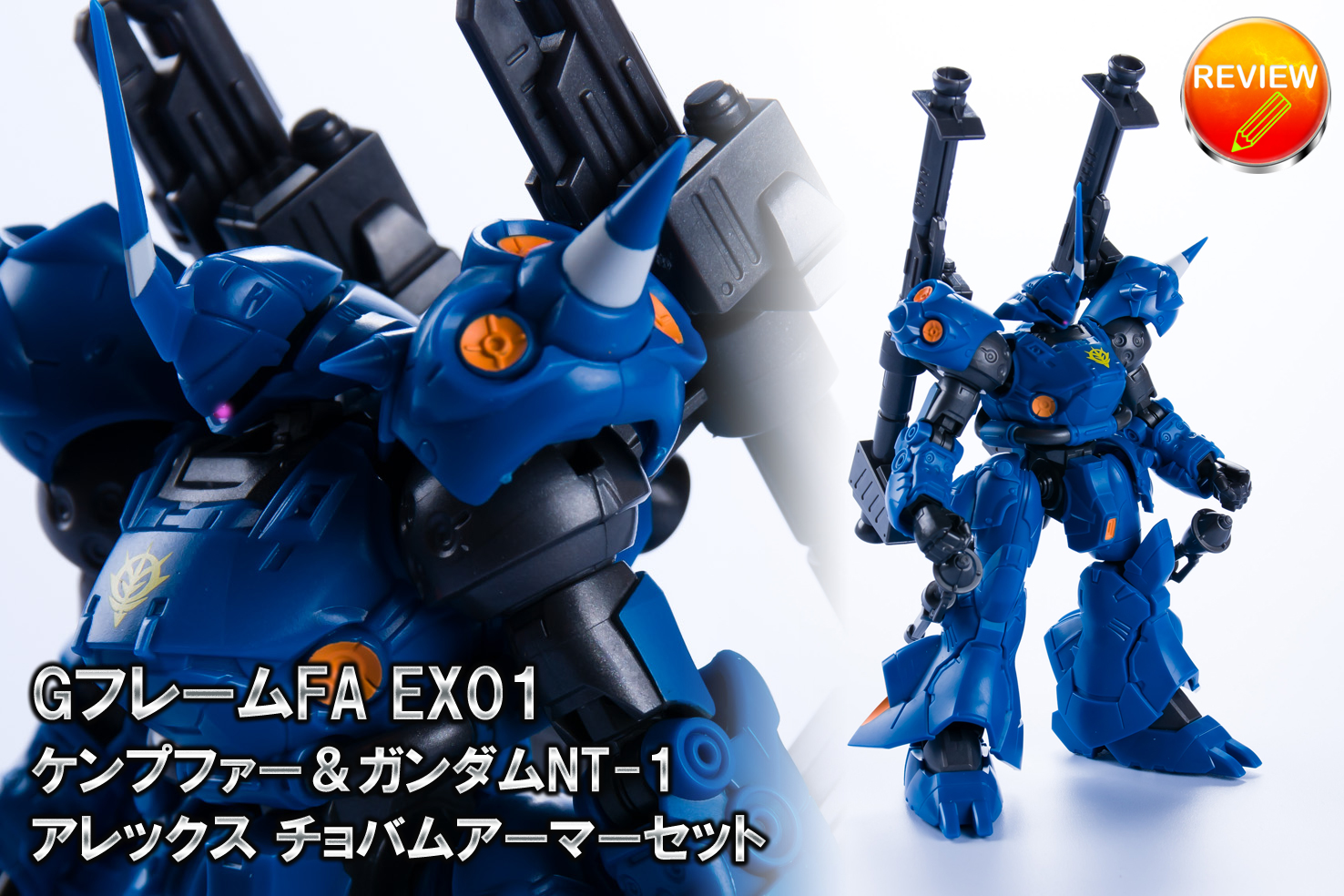 レビュー】GフレームFA EX01 ケンプファー＆ガンダムNT-1 アレックス