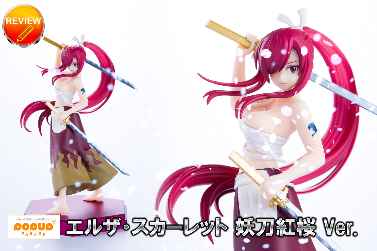 レビュー】POP UP PARADE エルザ・スカーレット 妖刀紅桜 Ver.