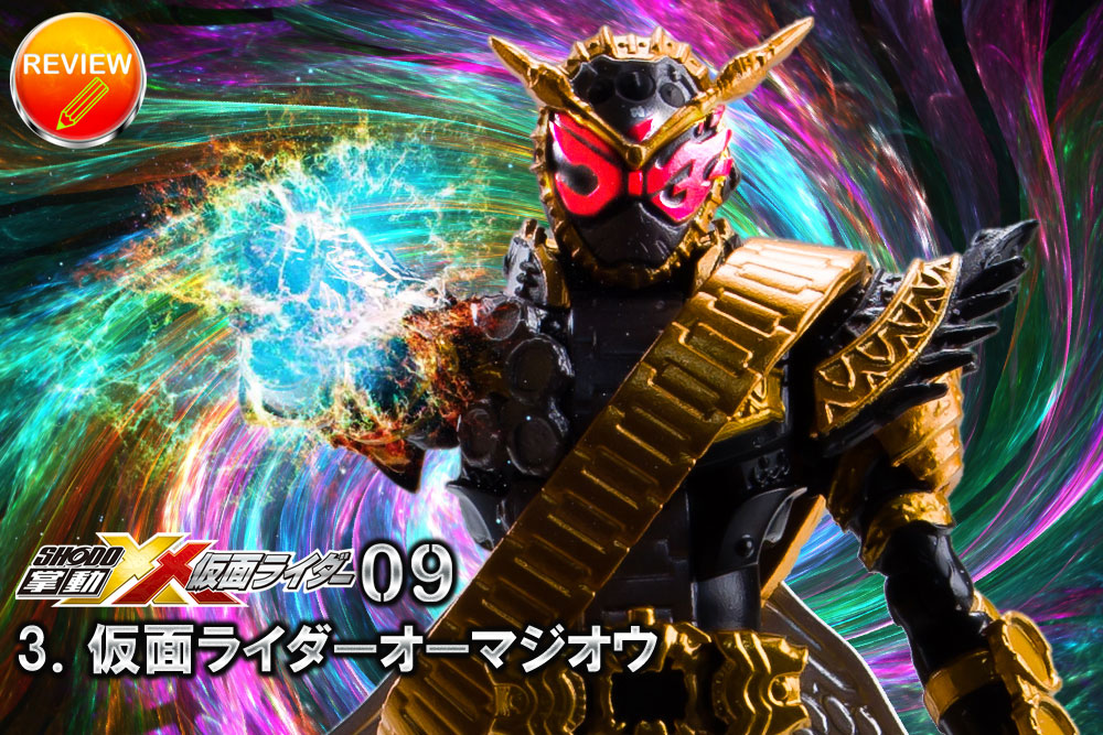 徹底レビュー】掌動-XX 仮面ライダー9 (3．仮面ライダーオーマジオウ)