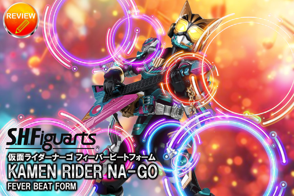 徹底レビュー】S.H.Figuarts 仮面ライダーナーゴ フィーバービートフォーム