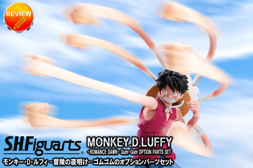 徹底レビュー】S.H.Figuarts モンキー・D・ルフィ -冒険の夜明け