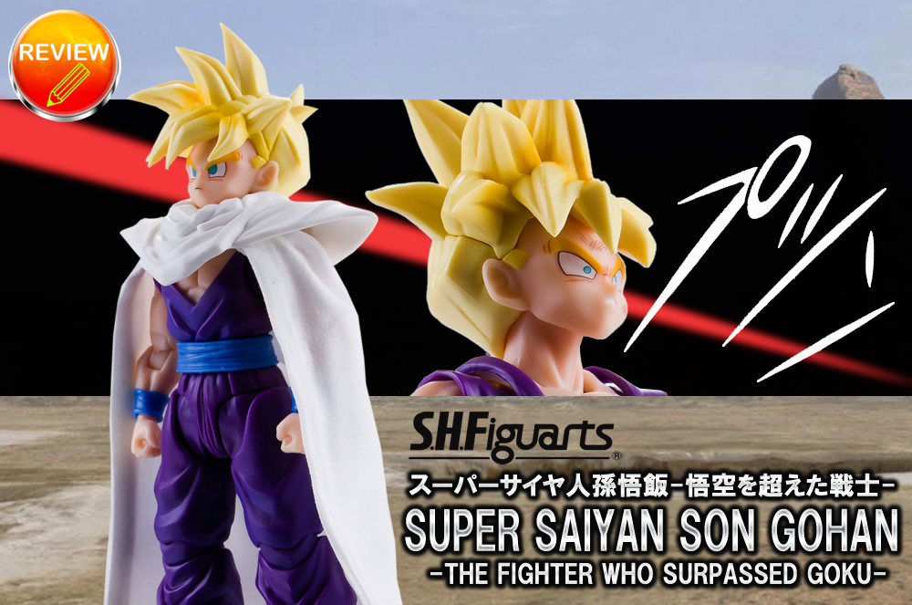 レビュー】S.H.Figuarts スーパーサイヤ人孫悟飯-悟空を超えた戦士-