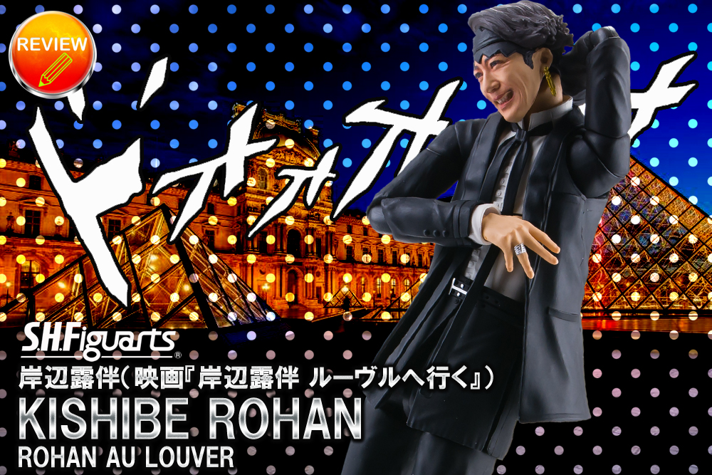 レビュー】S.H.Figuarts 岸辺露伴（映画『岸辺露伴 ルーヴルへ行く』）