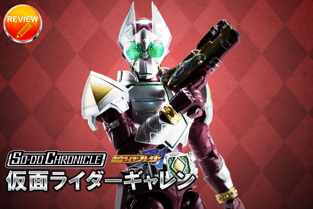 レビュー】SO－DO CHRONICLE 仮面ライダー剣(仮面ライダーギャレン)