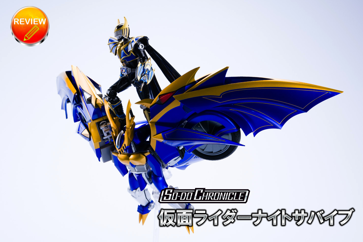 レビュー】 SO-DO CHRONICLE 仮面ライダーナイトサバイブ