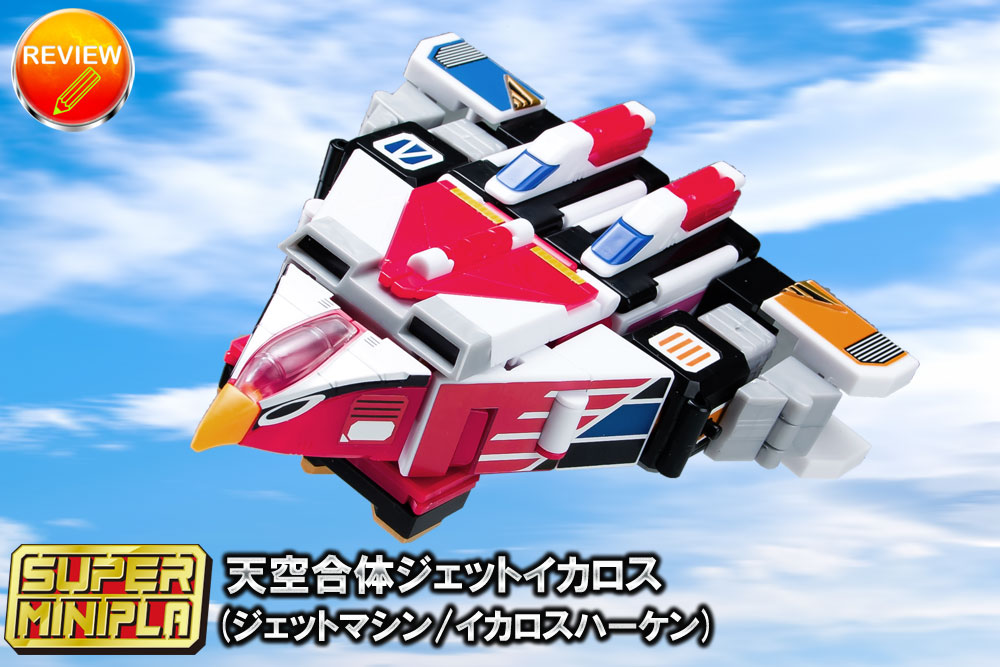 徹底レビュー】スーパーミニプラ 天空合体ジェットイカロス(ジェット