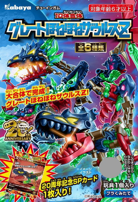 2023年3月7日発売 予定】グレートほねほねザウルスZ 全6種セット 予約