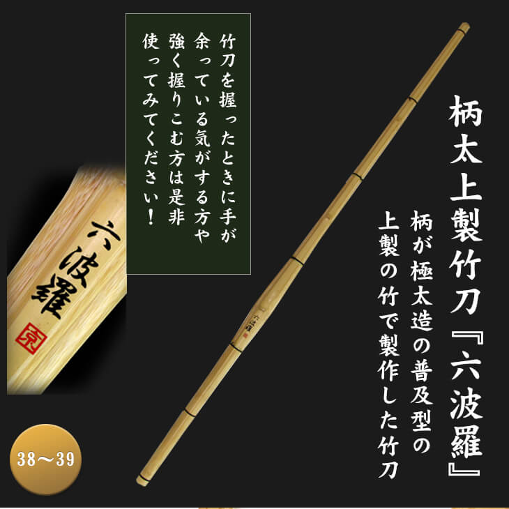 柄太上製竹刀『六波羅』| 東山堂