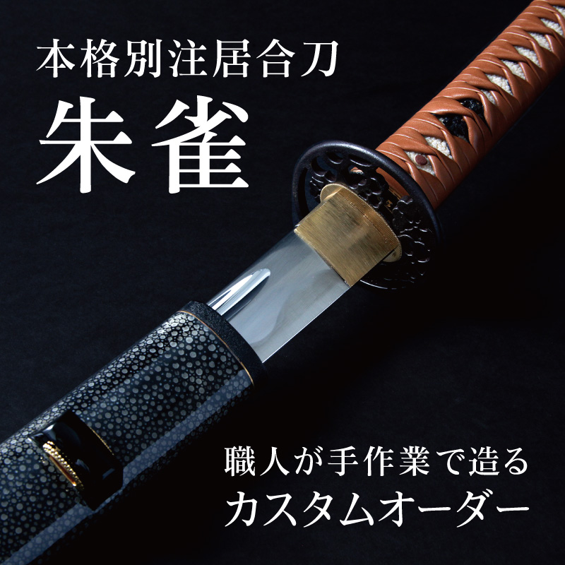 居合刀別誂| 東山堂