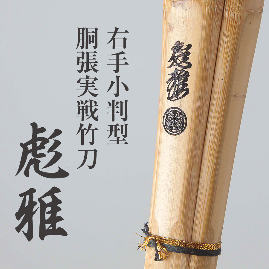 右手小判胴張実戦型竹刀「彪雅」36～39｜京都東山堂ウェブショップ