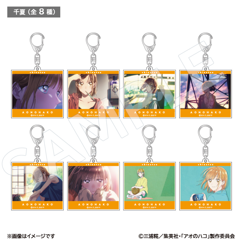 アオのハコ ブラインド場面写アクキーコレクション 千夏(全8種) アオの