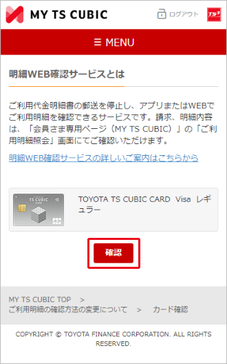 明細WEB確認サービス登録方法｜特設ページ｜TS CUBIC WEBサイト