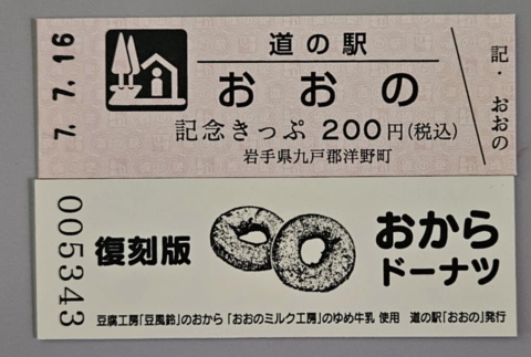 道の駅おおの記念キップ」デザインリニューアル！: 岩手県洋野町 発信