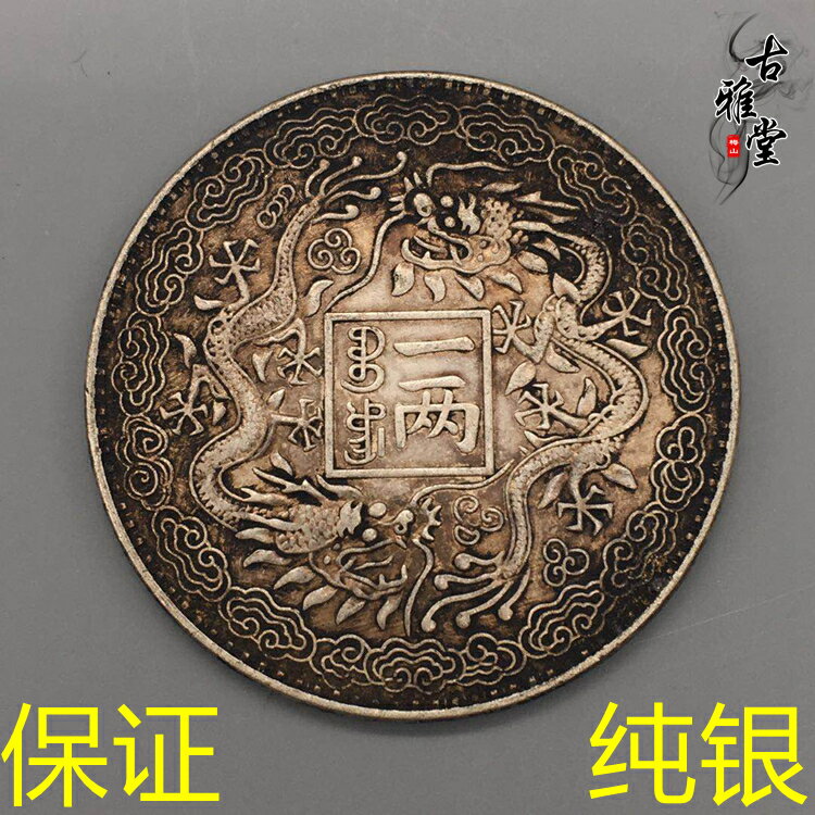民國錢幣銀元山東官錢銀元雙龍一倆銀幣山東官銀光緒銀元龍洋1入| 銀