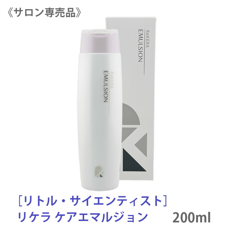 リトル・サイエンティスト リケラ エマルジョン 200ml (ヘア