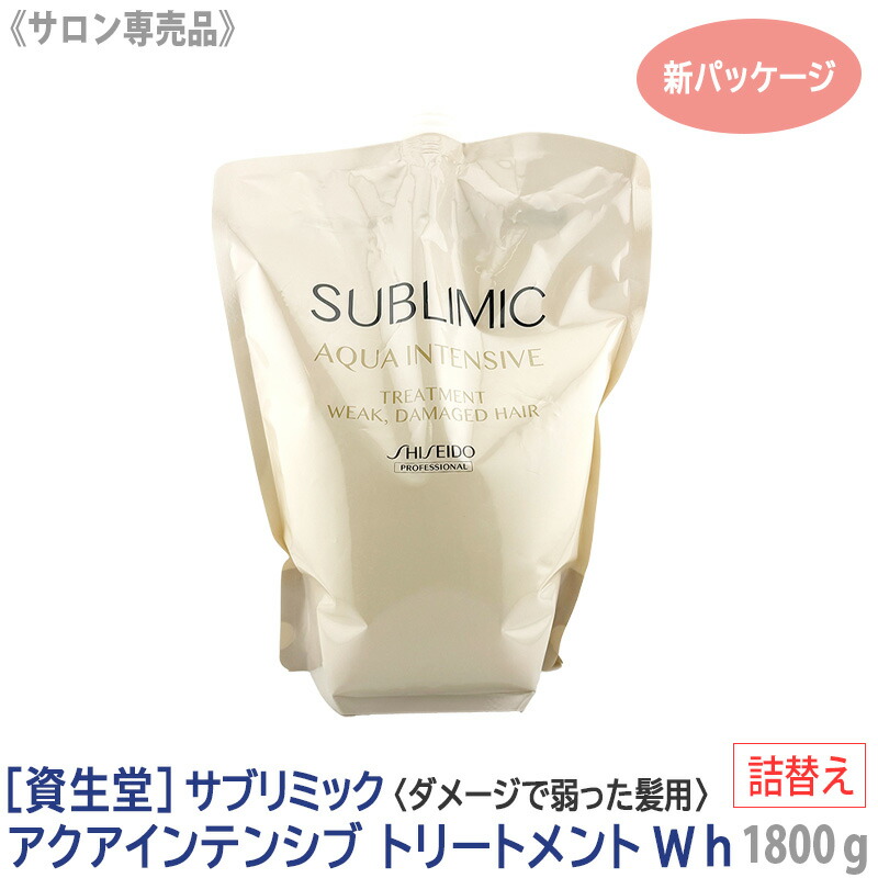 資生堂 サブリミック アクアインテンシブ トリートメント W 1800g