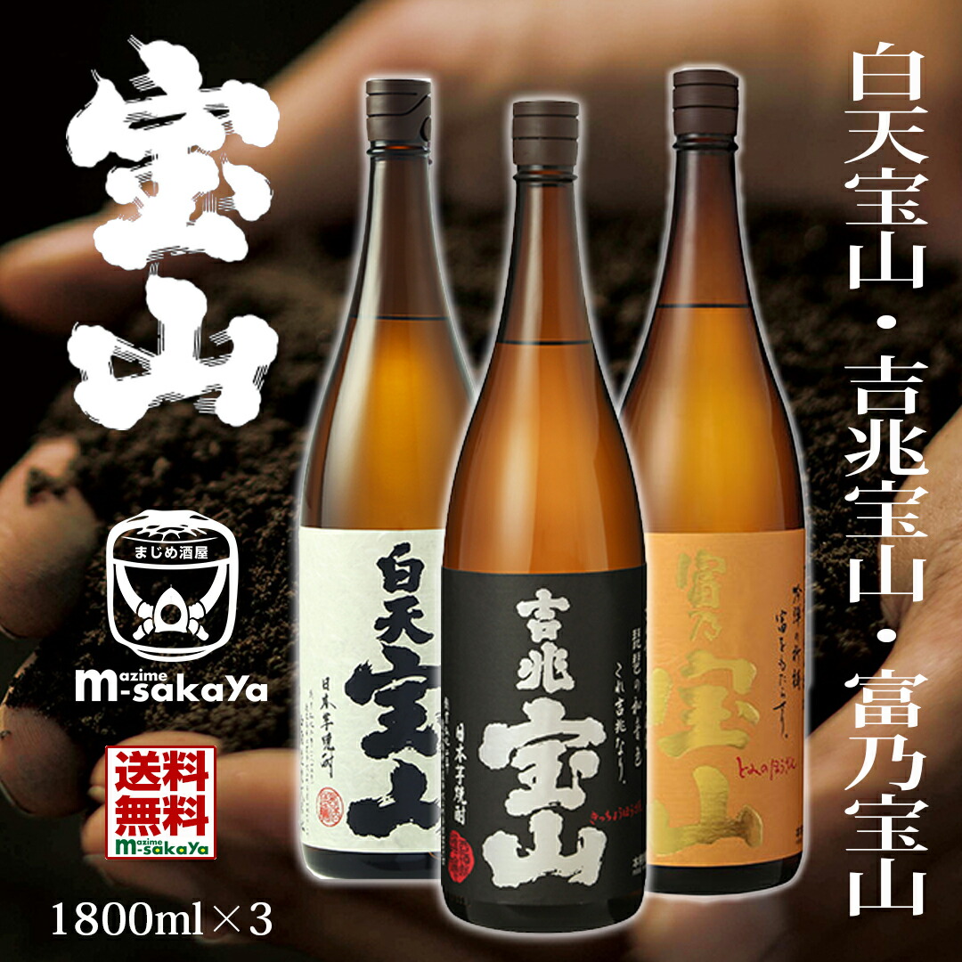 楽天市場】西酒造 芋焼酎 25度 白天宝山 吉兆宝山 富乃宝山 1800ml 3本