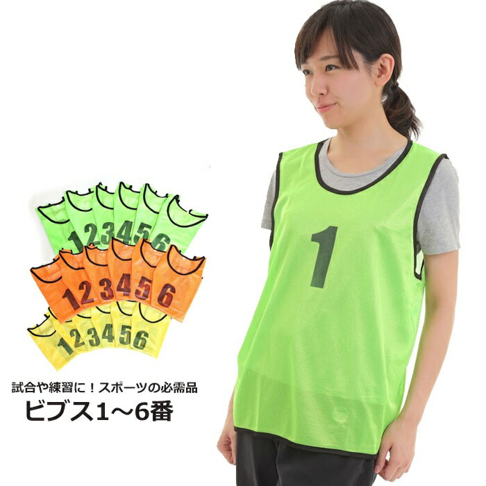 楽天市場】ビブス 6枚セット 1番-6番 全4色 ネオンカラー ユニフォーム