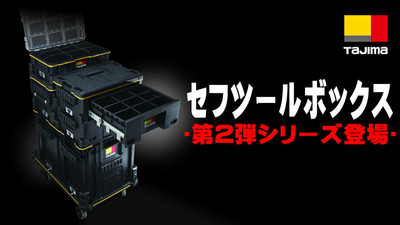 楽天市場 | 安丸建材店MULHANDZ - タジマセフボックス第2弾シリーズ