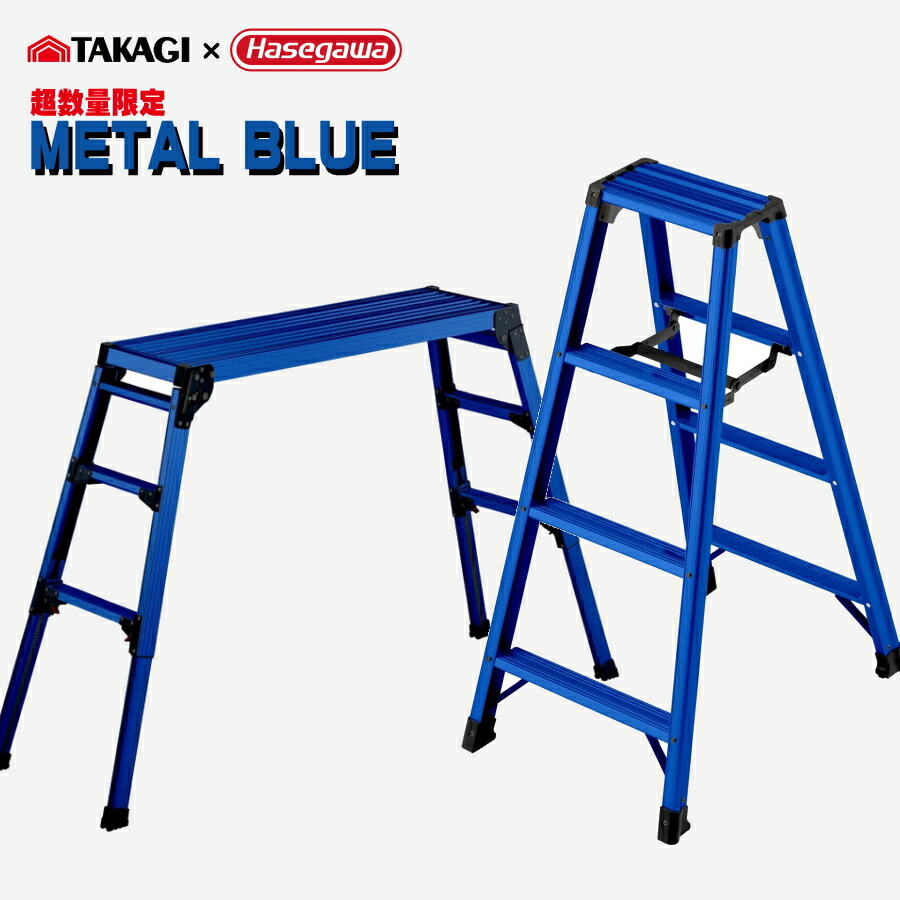 楽天市場】【在庫即納】 高儀 × 長谷川工業 限定メタルブルー 4尺脚立