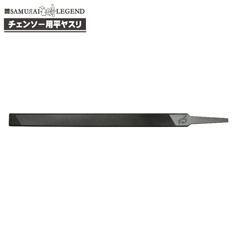 楽天市場】サムライレジェンド チェーンソー用 目立てヤスリ 平やすり