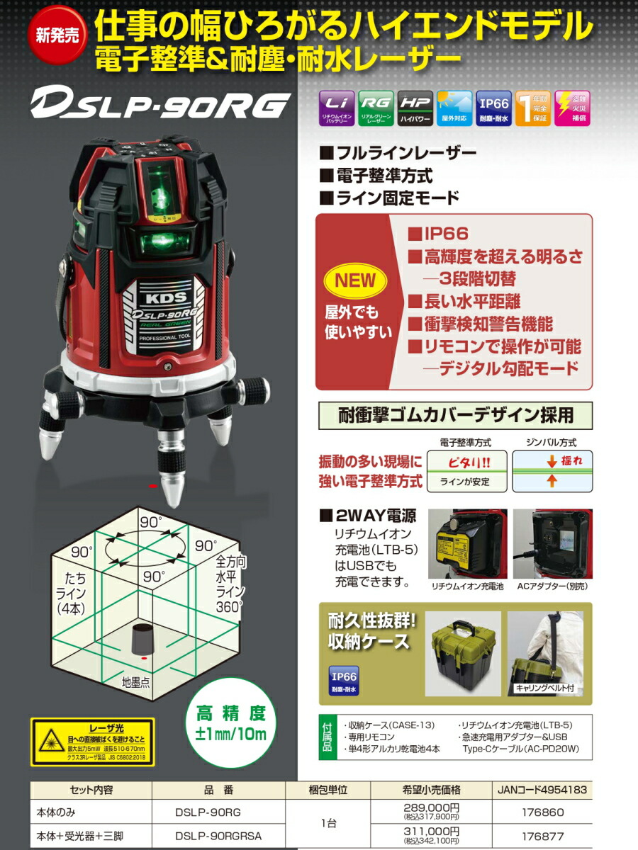 楽天市場】ムラテックKDS 電子整準グリーンレーザー DSLP-90RG / DSLP