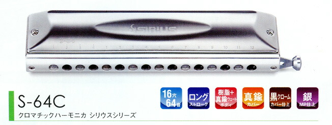 楽天市場】Suzuki クロマチックハーモニカ シリウス S-64C : musicfarm